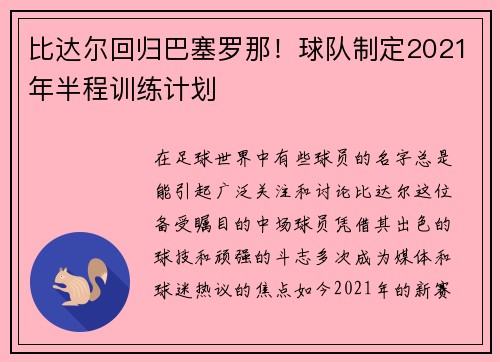 比达尔回归巴塞罗那！球队制定2021年半程训练计划