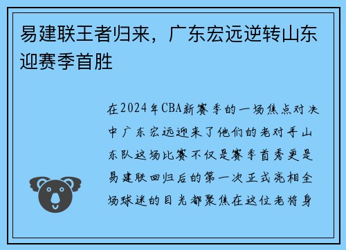易建联王者归来，广东宏远逆转山东迎赛季首胜