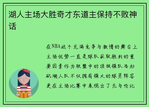 湖人主场大胜奇才东道主保持不败神话