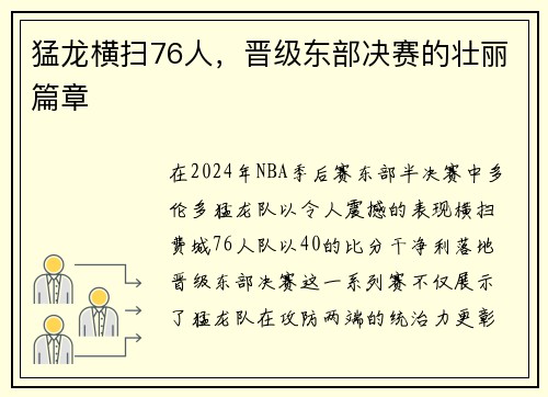 猛龙横扫76人，晋级东部决赛的壮丽篇章