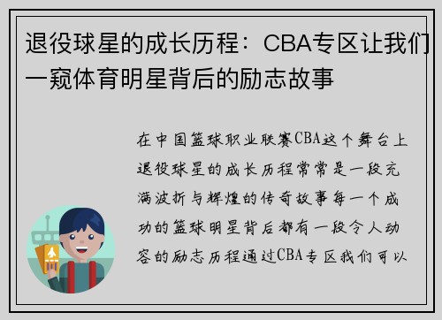 退役球星的成长历程：CBA专区让我们一窥体育明星背后的励志故事