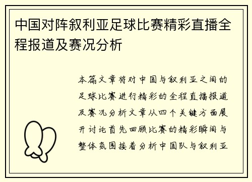 中国对阵叙利亚足球比赛精彩直播全程报道及赛况分析