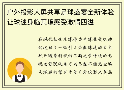 户外投影大屏共享足球盛宴全新体验让球迷身临其境感受激情四溢