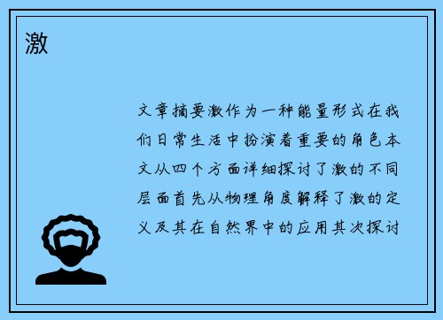 激