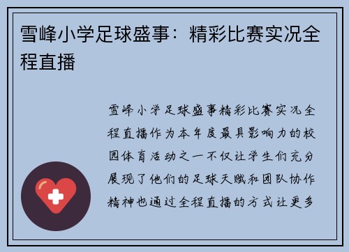 雪峰小学足球盛事：精彩比赛实况全程直播